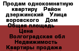 Продам однокомнатную квартиру › Район ­ дзержинский › Улица ­ воровского › Дом ­ 6 › Общая площадь ­ 25 › Цена ­ 980 000 - Волгоградская обл. Недвижимость » Квартиры продажа   . Волгоградская обл.